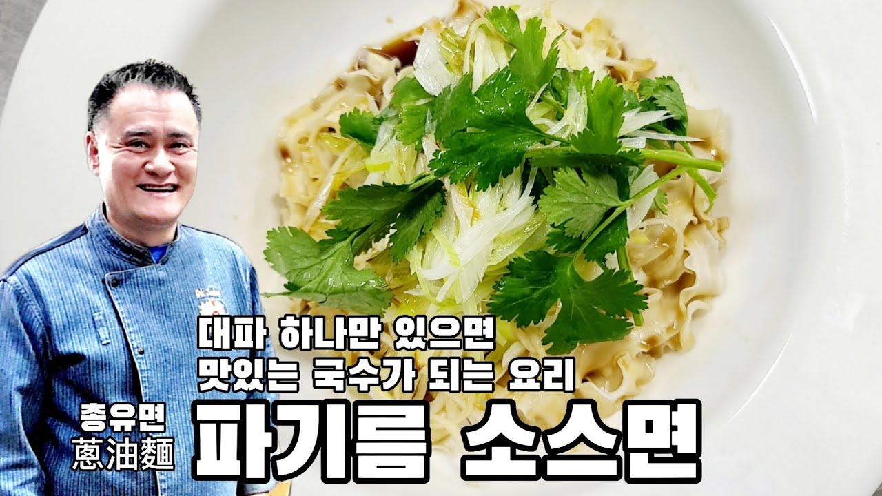파기름소스면. 대파 하나로 진짜 맛있는 국수요리 만들어보세요
