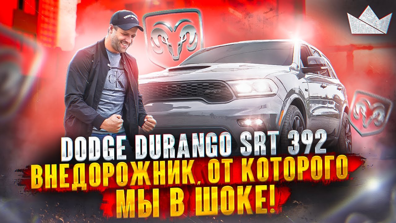 Dodge Durango SRT 392,  БЕЗУМНЫЙ ВНЕДОРОЖНИК ОТ КОТОРОГО МЫ В ШОКЕ!! | Prime Import |КОРОТКАЯ ВЕРСИЯ