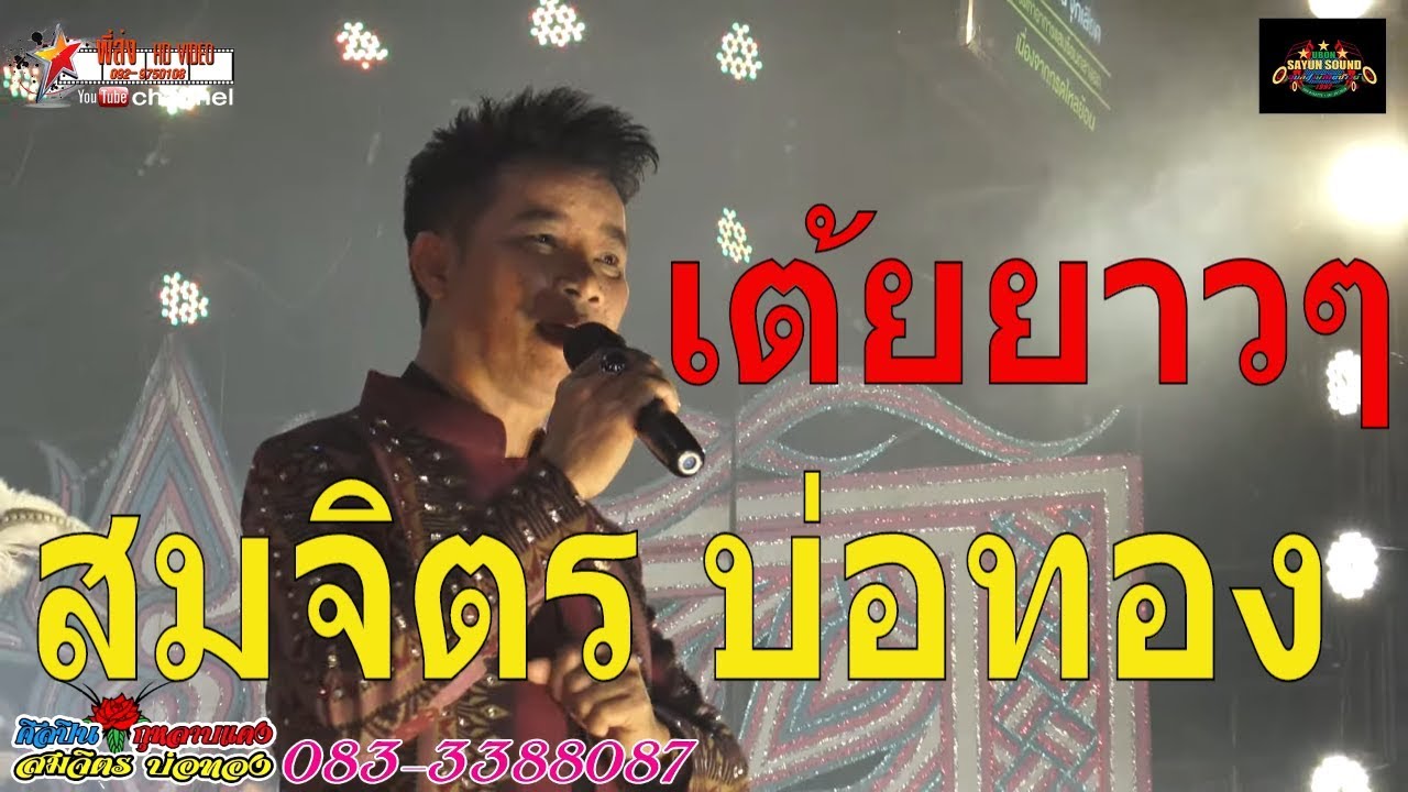 เต้ยยาวๆม่วนๆ หมอลำสมจิตร-บ่อทอง 61-62
