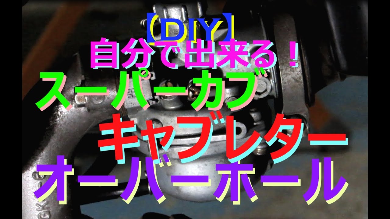 【🛵DIY自分で出来る⁉】  ホンダ スーパーカブいじり②　「キャブレター オーバーホール」