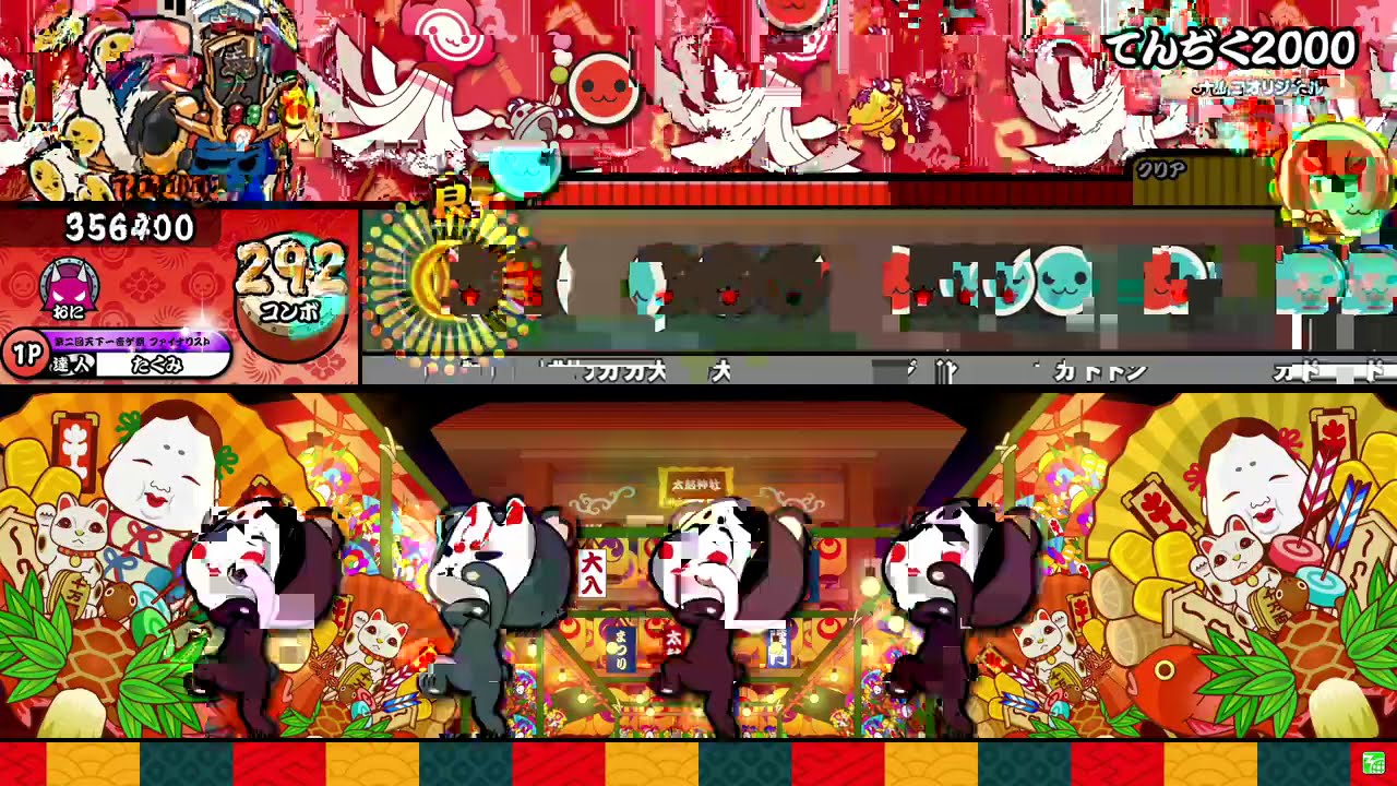 【太鼓の達人ニジイロver.】てんぢく2000 全良