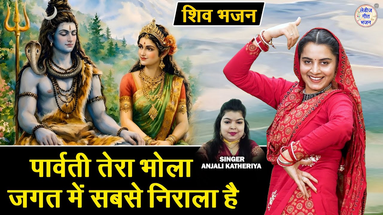 शिवरात्रि भजन - पार्वती तेरा भोला, जगत में सबसे निराला है | Shivratri Bhajan | Anjali Katheriya