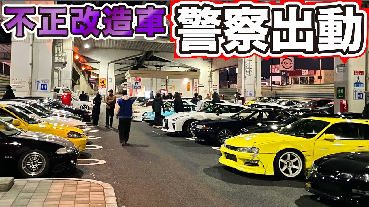 【不正改造車】暴走族環状族ドリフト族トラブル多発で警察出動