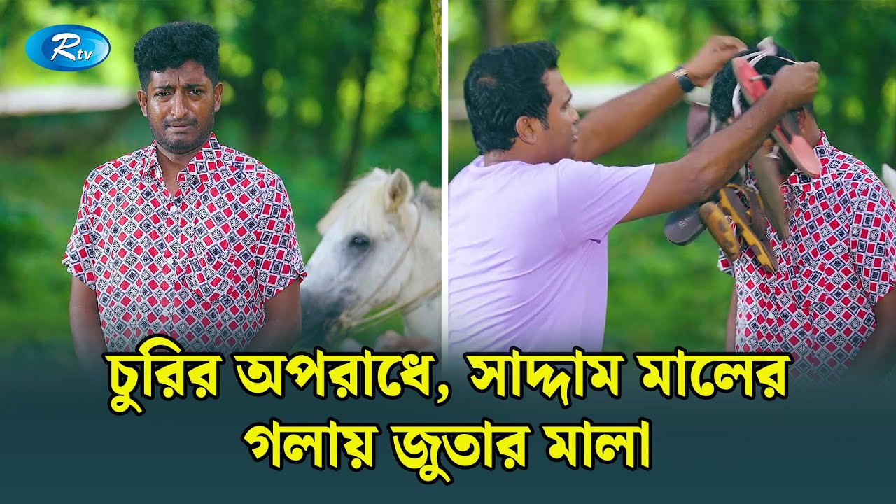 ঘোড়া চুরি করে ধরা পড়ল সাদ্দাম মাল | Ghuriteche Pangkha | Rtv Drama Funny Clip