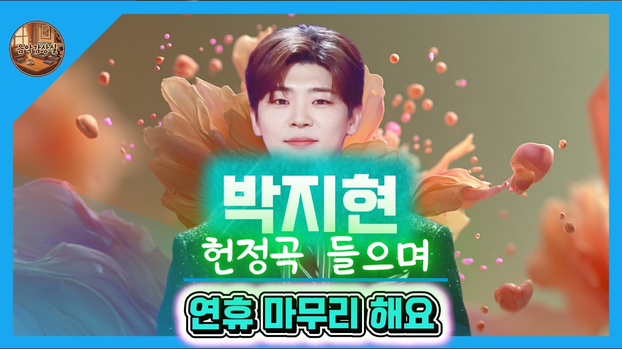 박지현 헌정곡 연속재생💕연휴 마무리 잘 하세요 #미스터트롯 #엔돌핀 #어린왕자