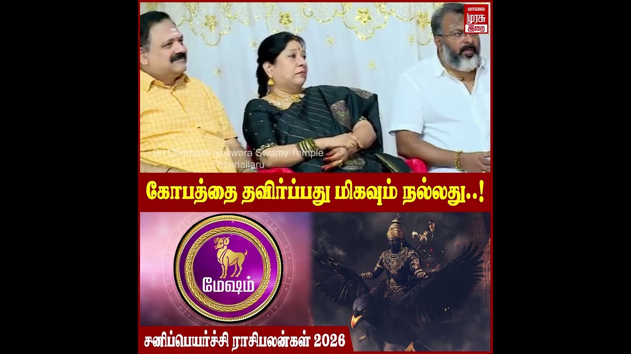 மேஷம் - சனி பெயர்ச்சி பலன்கள் 2026 | Sani Peyarchi Palangal | Astrologer Balakrishna Reddy | Irai