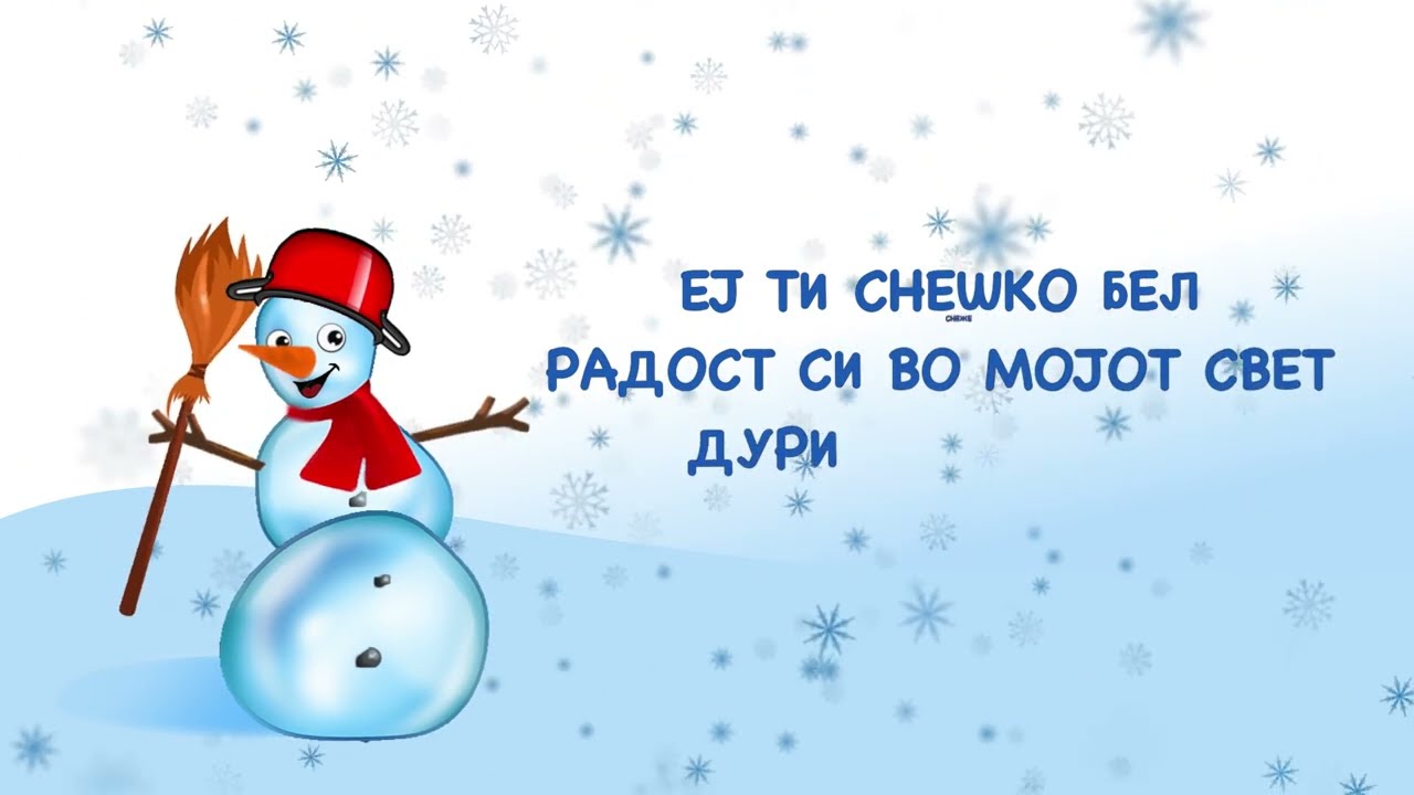 Снешко Бел/ Песна за Дедо Мраз/ Snesko Bel/ Pesna za Dedo Mraz