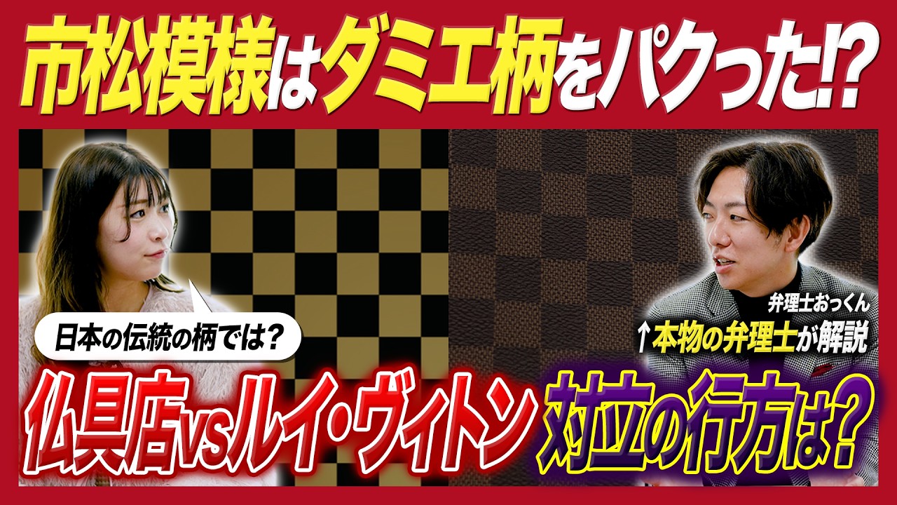 【仰天ニュース】市松模様をめぐるルイ・ヴィトンvs仏具店の商標トラブルを専門家が解説！ダミエ柄は市松模様を参考に作られた!? #商標 #弁理士 #仰天ニュース 