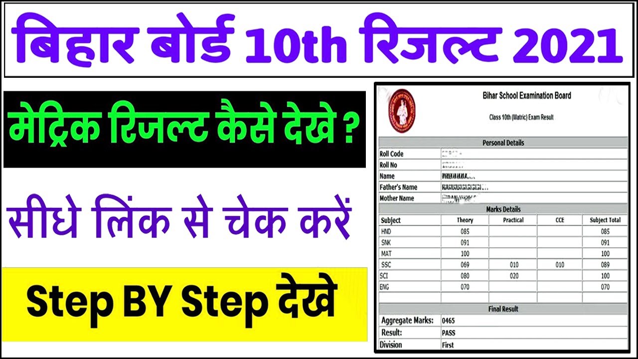 bihar board 10th result marksheet 2021 | bseb 10th Result 2021 | Bihar Board Matric Result 2021