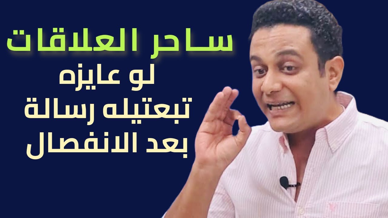 لو عيد ميلاده جه وعايزه تبعتيله رسالة بعد الانفصال | ساحر العلاقات يشرح التفاصيل