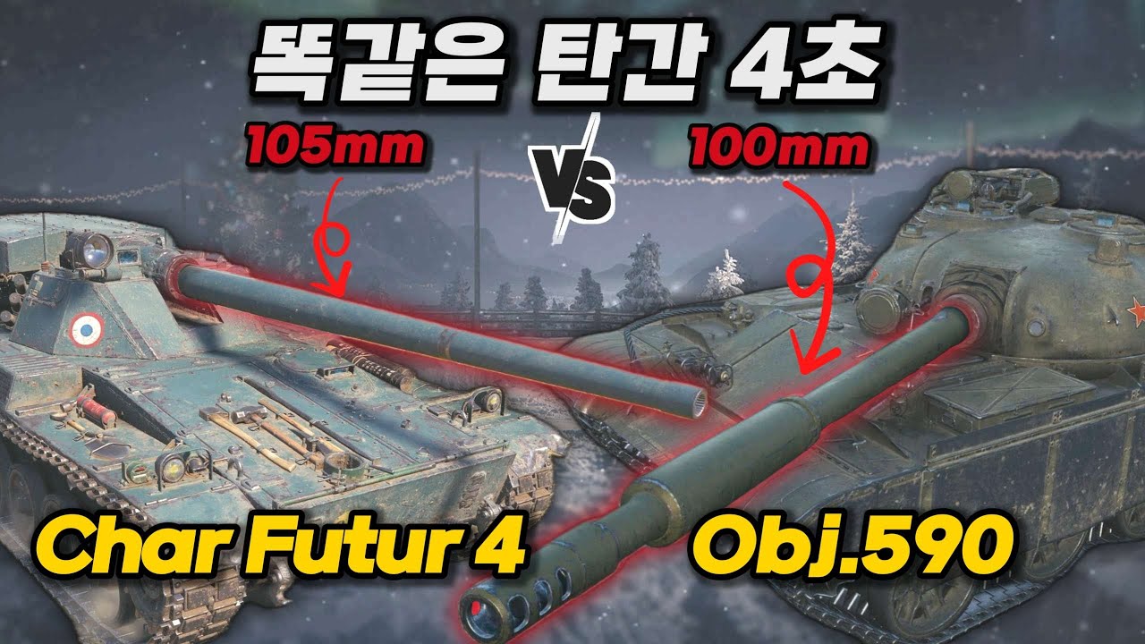 【월드오브탱크】똑같은 탄간 4초 라는데..【Obj.590 & Char Futur 4】