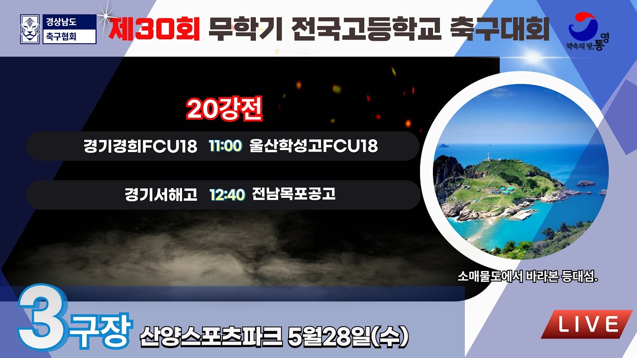 20강전 LIVE중계 I 2025년5월28일(수) 11:00 I 산양스포츠파크 3구장 #무학기전국고등학교축구대회