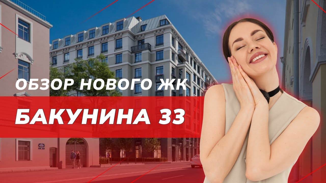 Бакунина 33: Обзор ЖК в центре Санкт-Петербурга | 5 минут от Невского проспекта