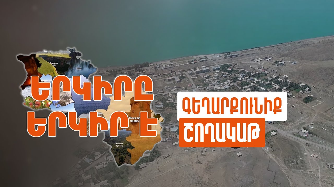 Երկիրը երկիր է. Շողակաթ