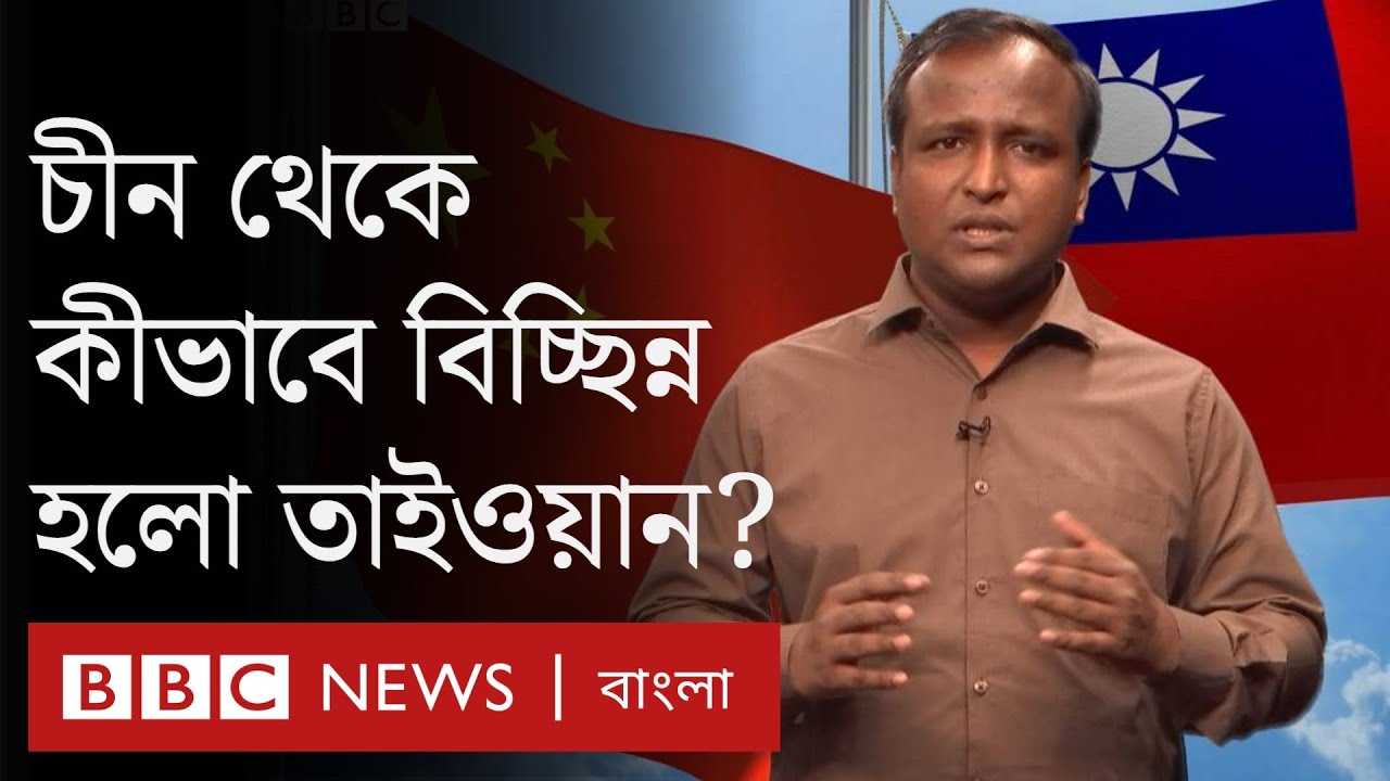 চীন ও তাইওয়ানের বৈরিতার ইতিহাস - কেন চীন থেকে আলাদা হয়েছিল তাইওয়ান?