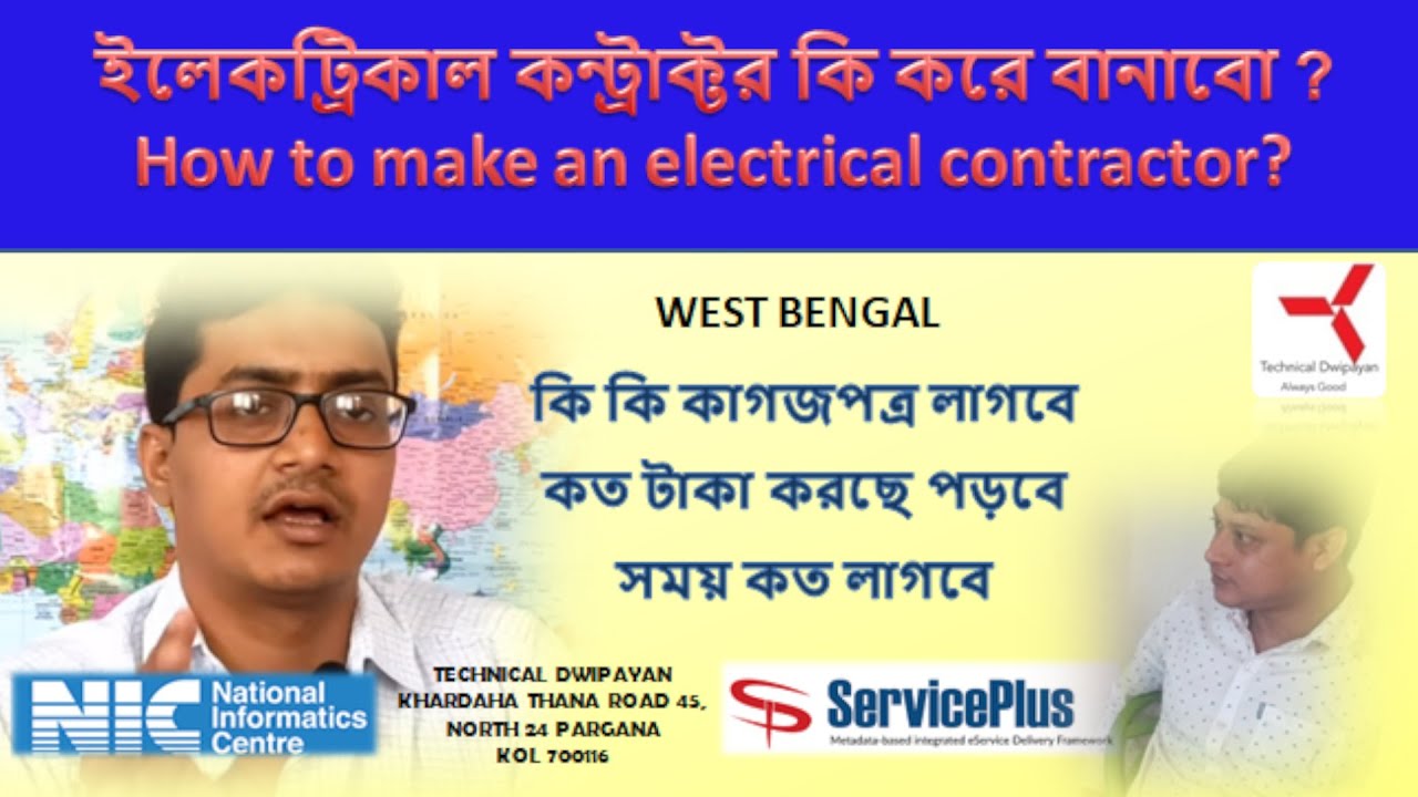 How to make an electrical contractor?,ইলেকট্রিকাল কন্ট্রাক্টর কি করে বানাবো ?,WEST BENGAL