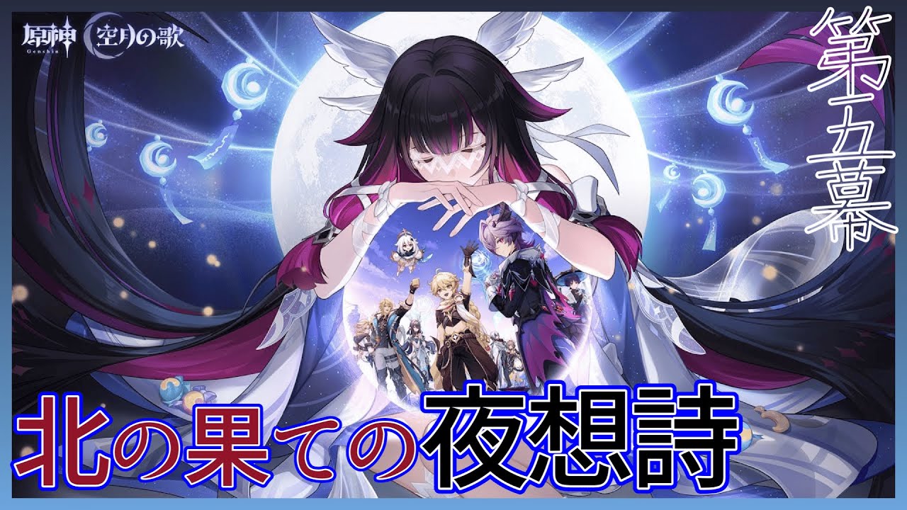 LunaⅡ空月の歌 第5幕「北の果ての夜想詩」アリスに会いたい！！｜原神