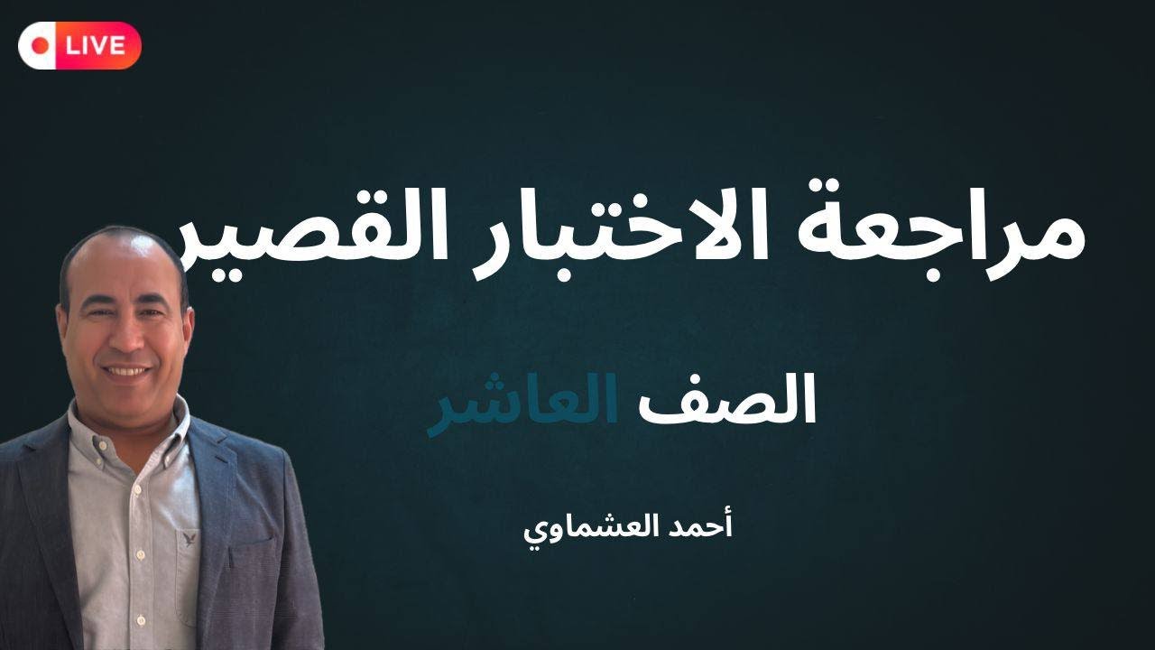 مراجعة قصير العاشر( المقطع الثاني )