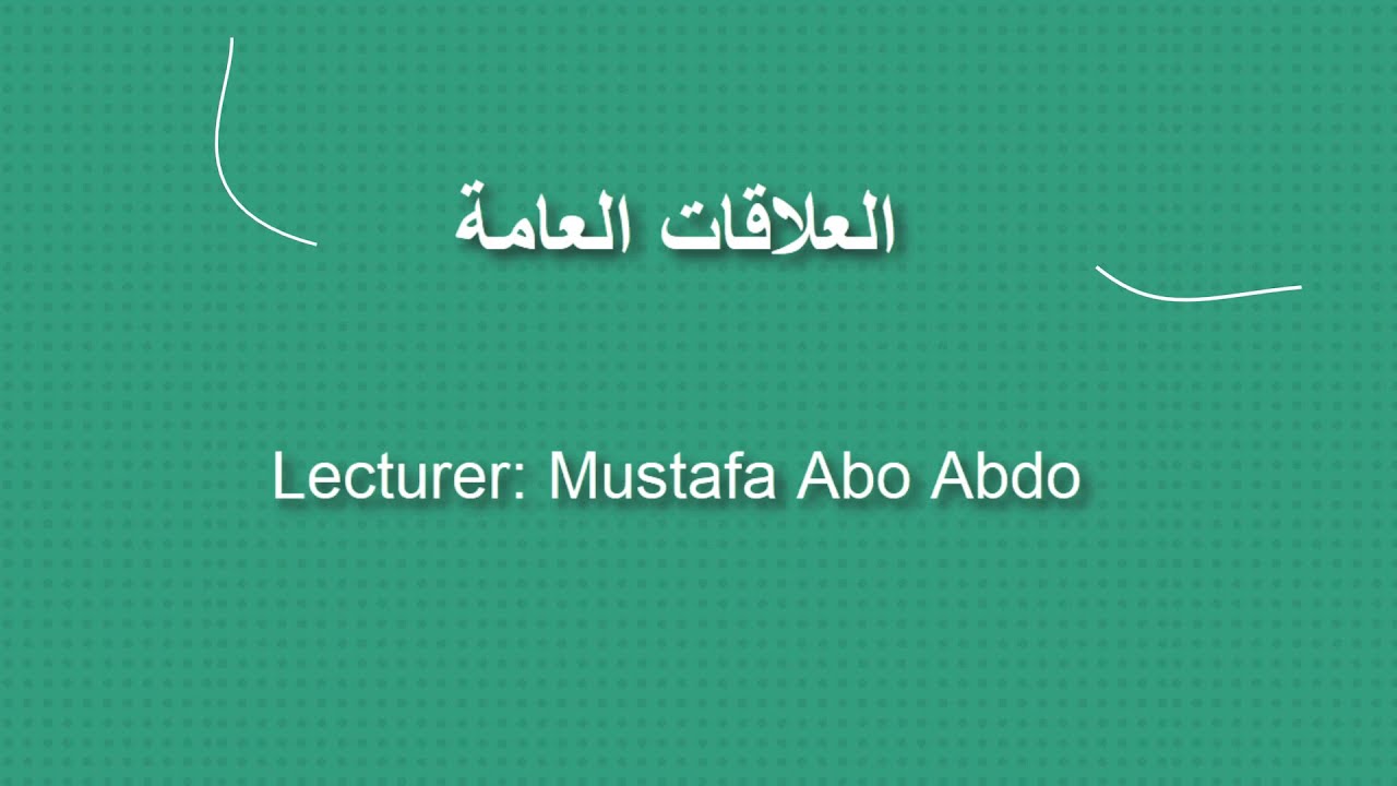 الفصل الأول مبادىء وأهداف العلاقات العامة || المحاضر: مصطفى إبراهيم أبو عبدو