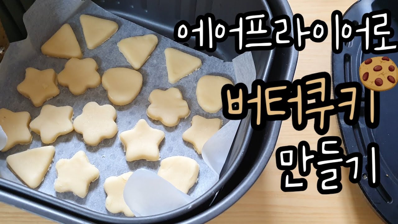 45. 에어프라이어로 버터쿠키 만들기 :: 초보의 리얼 홈베이킹 A to Z