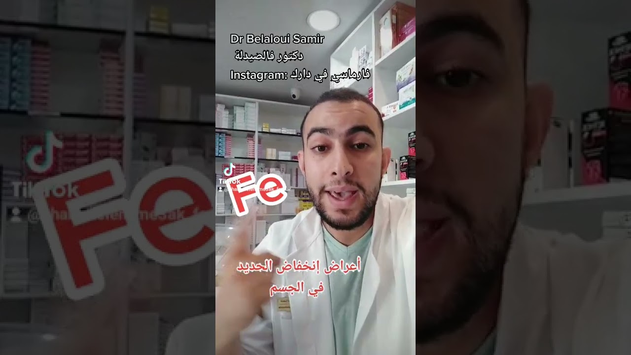 Dr Belaloui Samir : أعراض إنخفاض نسبة الحديد في الجسم.