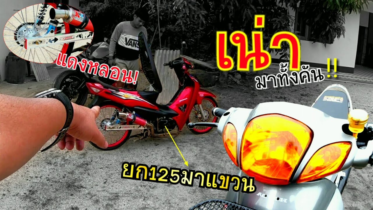 เดิมๆอยู่ยาก!!! แดงหลอนWave100s ยัดเครื่อง125 มีชัก!! จากรถเน่า เอามาทำใหม่ 3 วันได้แบบนี้?????