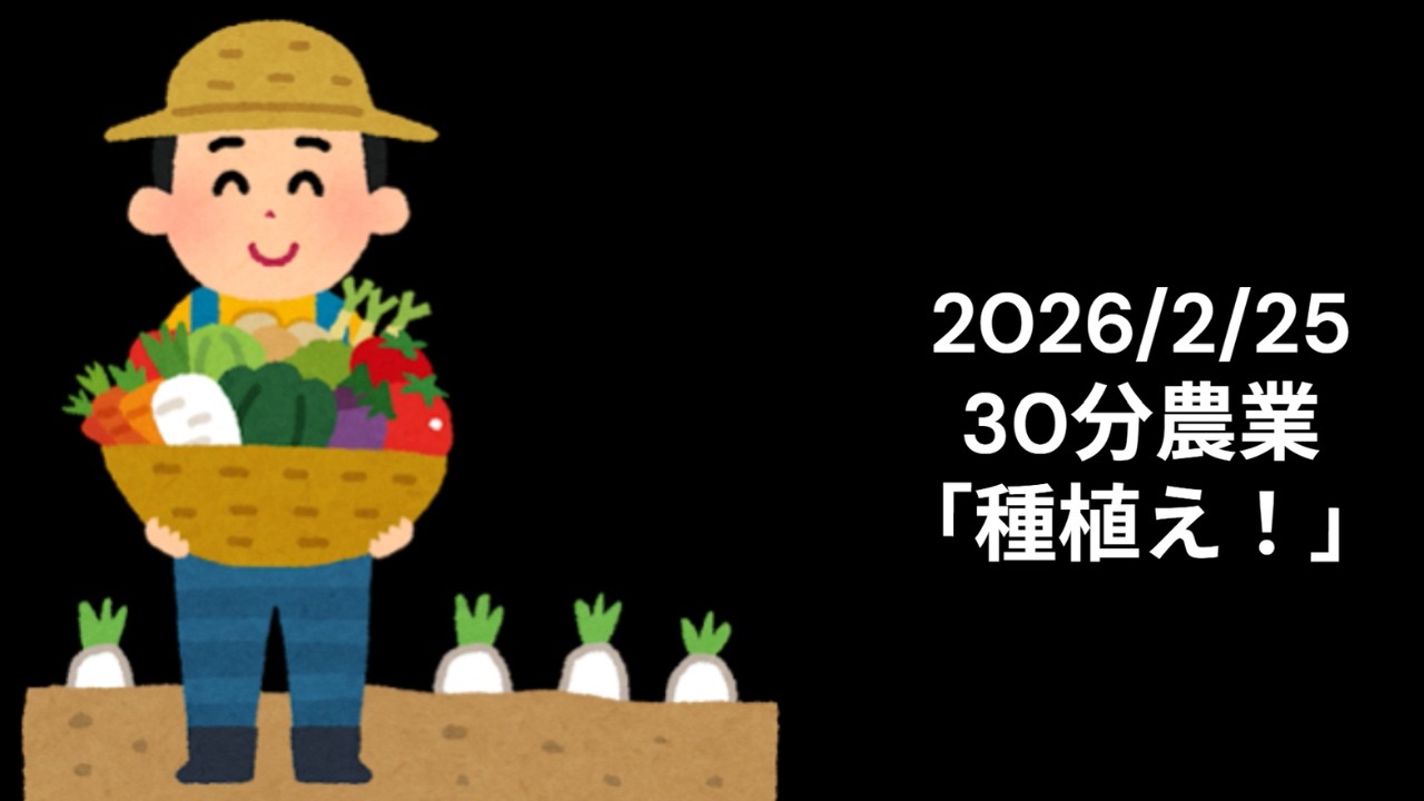 【30分農業】ついに「自分の畝」を任された！下積みを経て、師匠から種まきの許可が…！【2026.2.25】