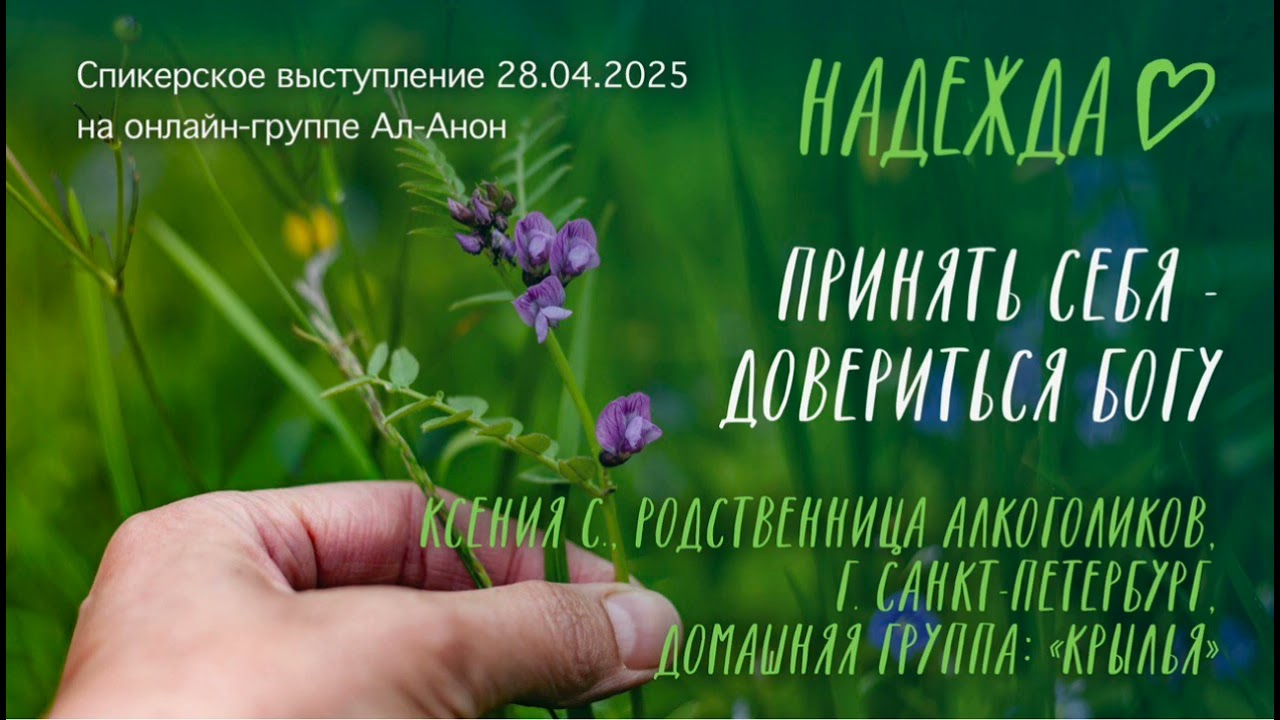 Спикерское выступление на собрании онлайн-группы Ал-Анон 28.04.2025 г. Ксения С.,г. Санкт Петербург