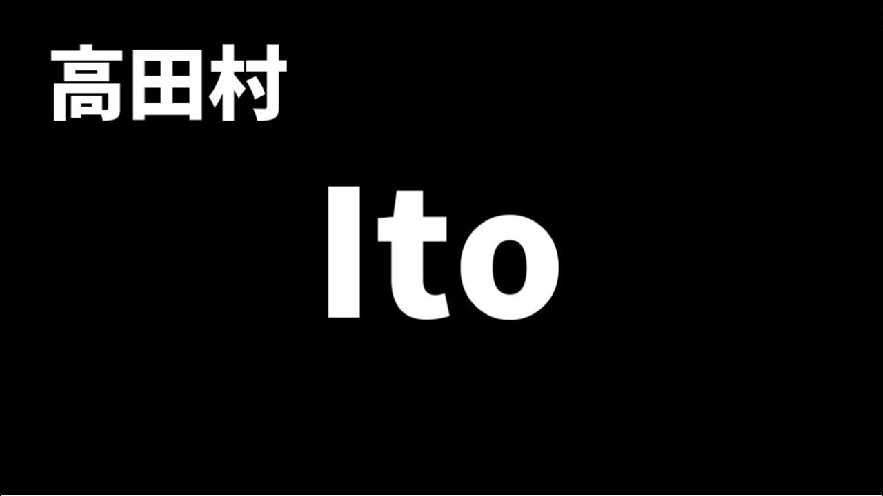 高田村で価値観共有ゲーム
