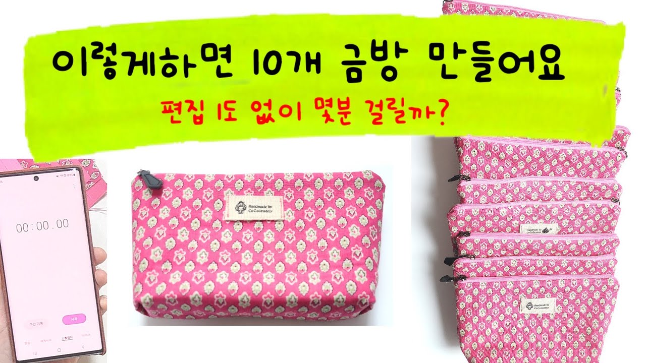 바닥 있는 지퍼파우치 가장 빠르게 만드는 방법 / The easiest and fastest way to make a zipper pouch