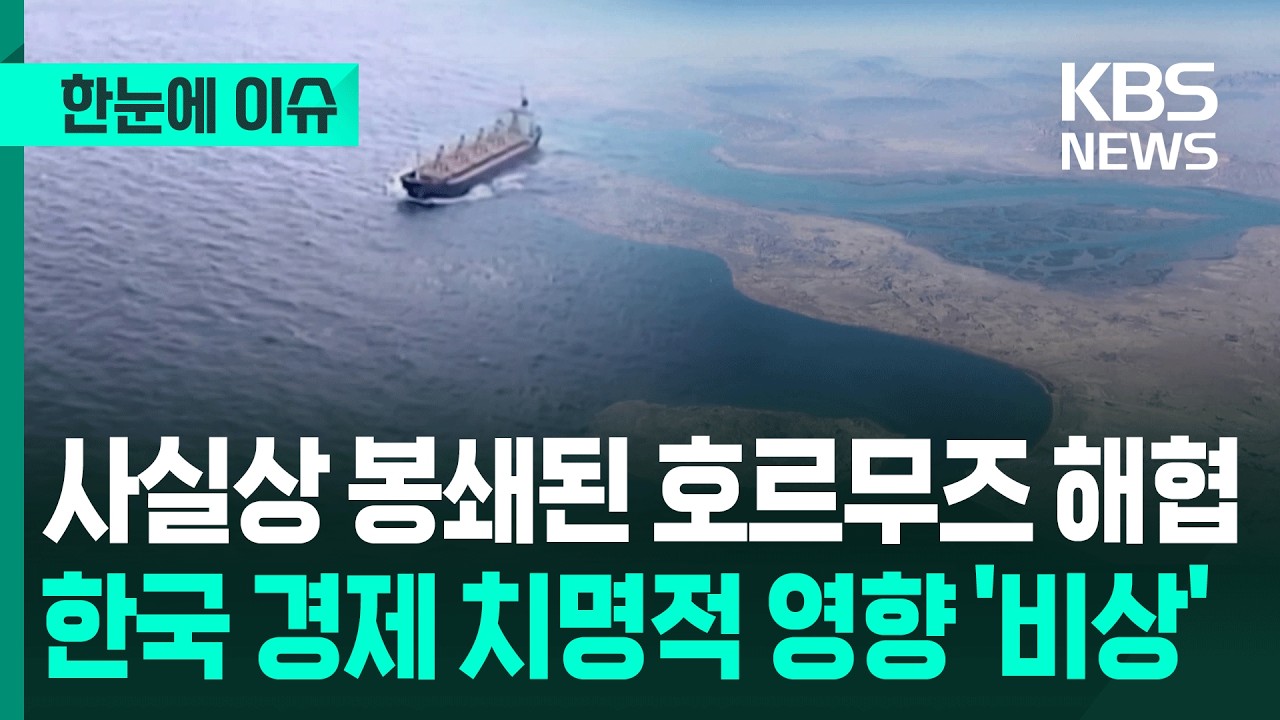 [한눈에 이슈] 사실상 봉쇄된 호르무즈 해협…한국 경제 치명적 영향 '비상' / KBS 2026.03.03.