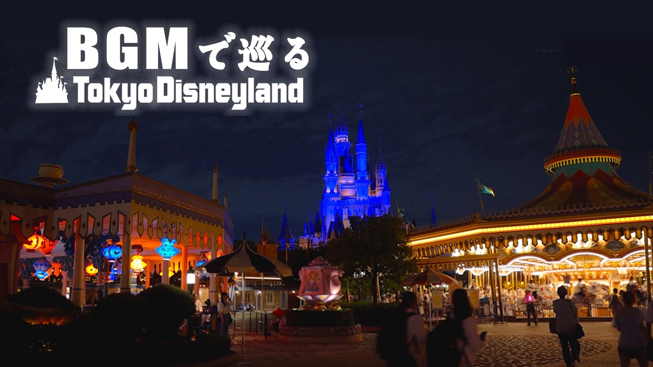 BGMで巡る東京ディズニーランド: 夜ver (反時計回り)《全編4K》
