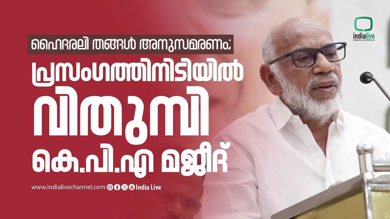 ഹൈദരലി തങ്ങൾ അനുസമരണം ; പ്രസംഗത്തിനിടിയിൽ വിതുമ്പി കെ പി എ മജീദ് I വൈകാരിക സംസാരം I IUML Kerala