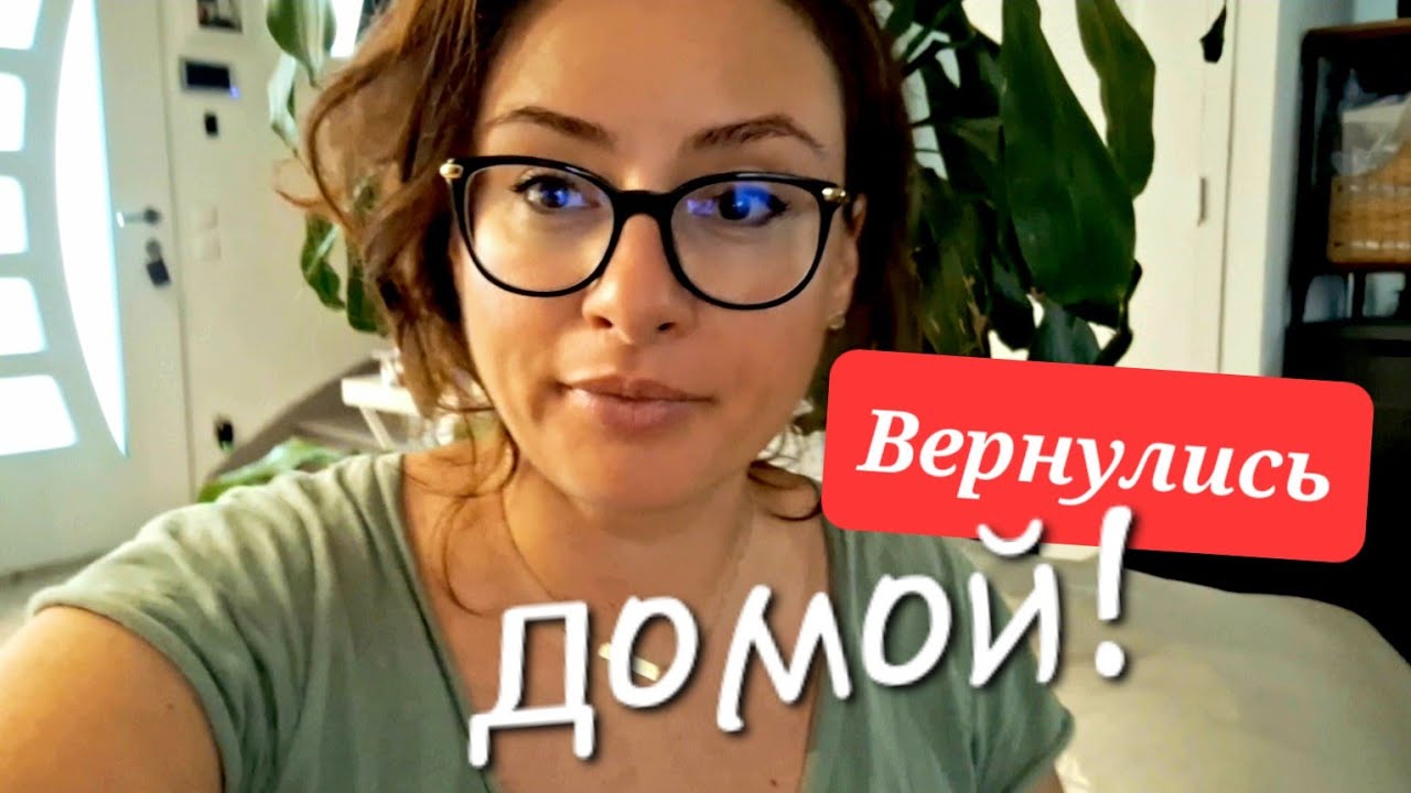 Вернулись домой!  Вот это "встреча"! Рыдала с мужем...Первый учебный день во Франции.