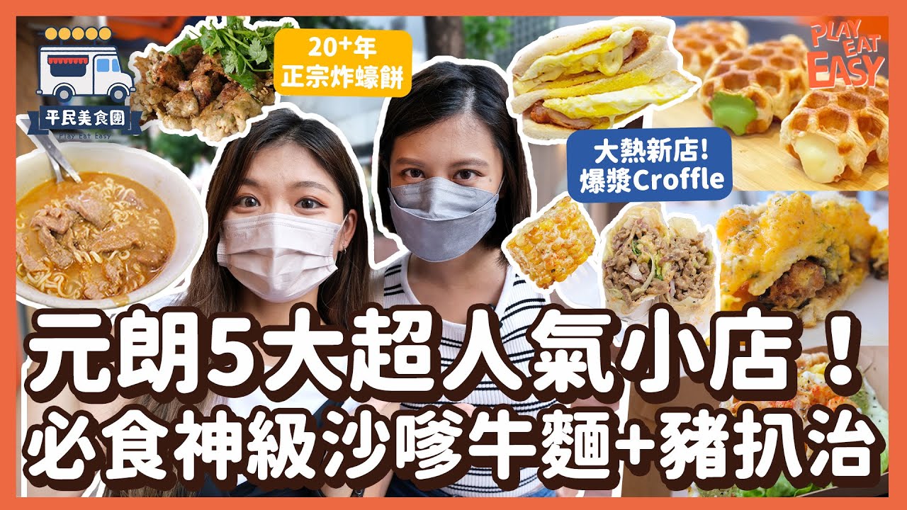 #平民美食團【元朗美食】朗屏5大超人氣小店！必食神級沙嗲牛肉麵+流心蛋芝士豬扒治｜最新大熱冰火爆漿牛角包窩夫｜20+年正宗潮洲炸蠔餅｜多肉少菜墨西哥卷｜元朗好去處