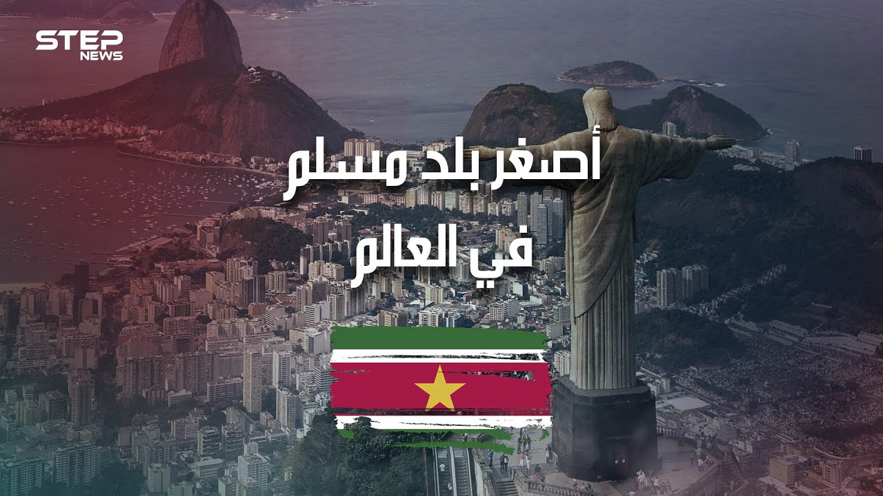سورينام .. أصغر بلد مسلم في العالم، وغارق في أمريكا الجنوبية .. تعرف عليه