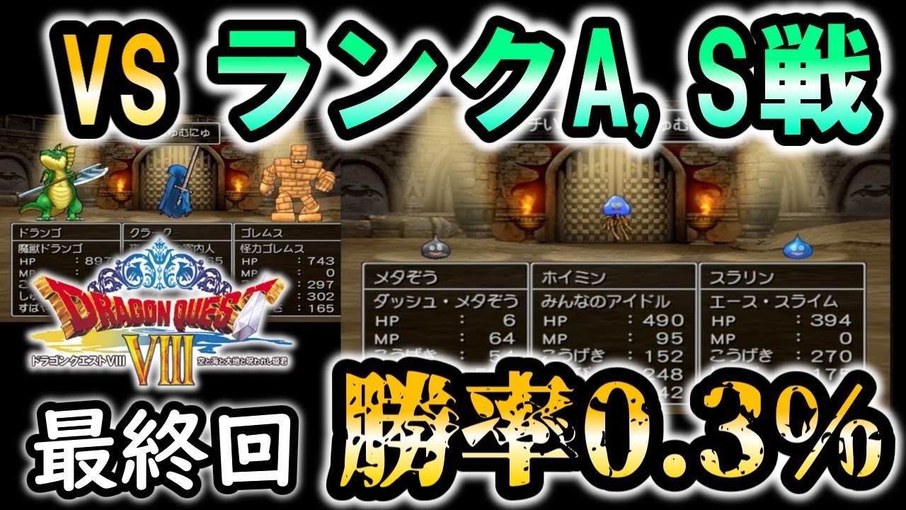 【DQ8】船入手前にモンスターバトルロードを制覇する。一度使ったモンスター使用禁止縛りpart6