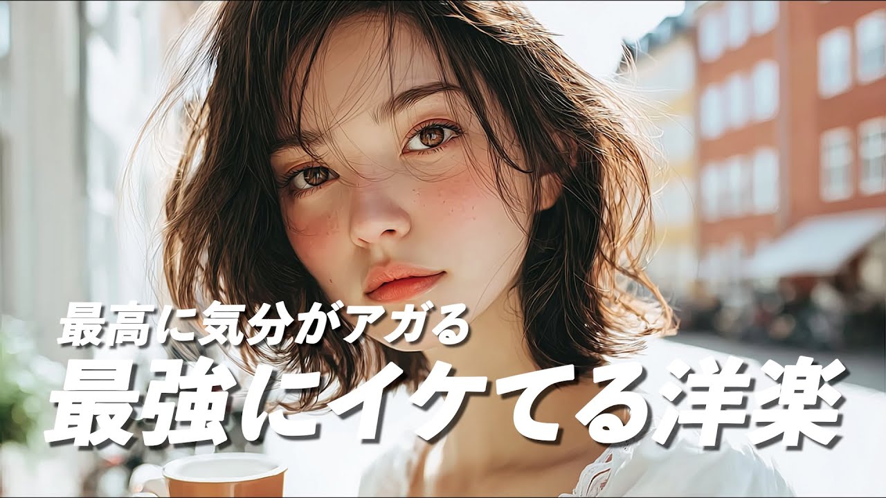 【洋楽プレイリスト】最高に気分がアガる✨ 最強にイケてる洋楽｜おしゃれな洋楽｜作業用BGM・通勤通学用・勉強用
