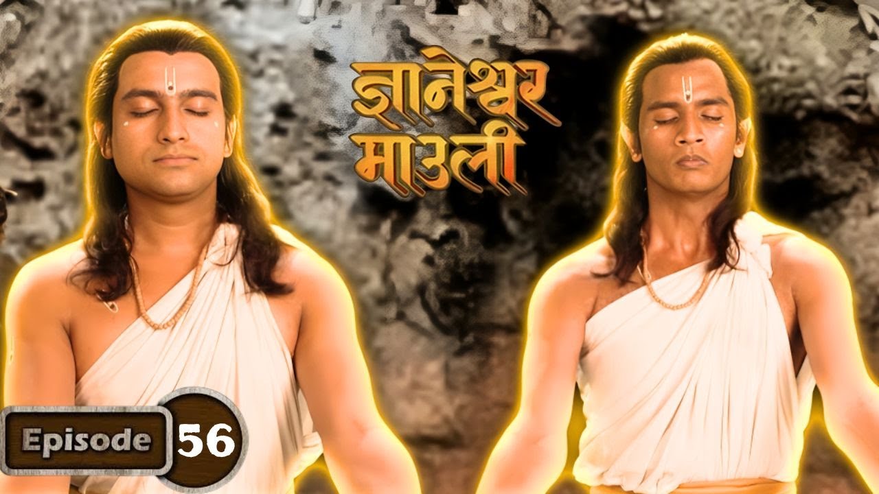 निवृत्ति आणि ज्ञानोबांना मिळाला अनुग्रह - Dnyaneshwar Mauli Serial Full Ep 56