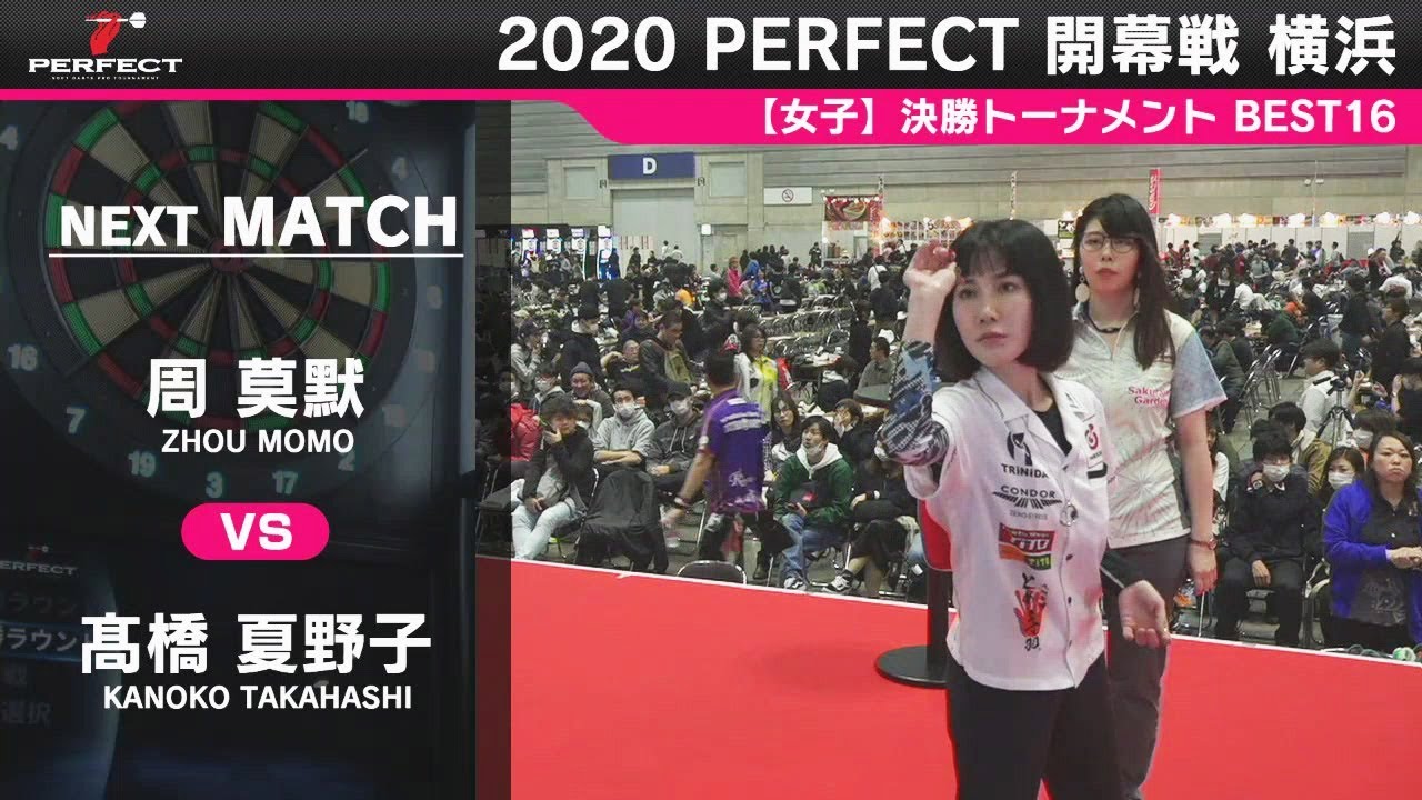 周莫默 vs 髙橋夏野子【女子 BEST16】2020 PERFECTツアー 開幕戦 横浜