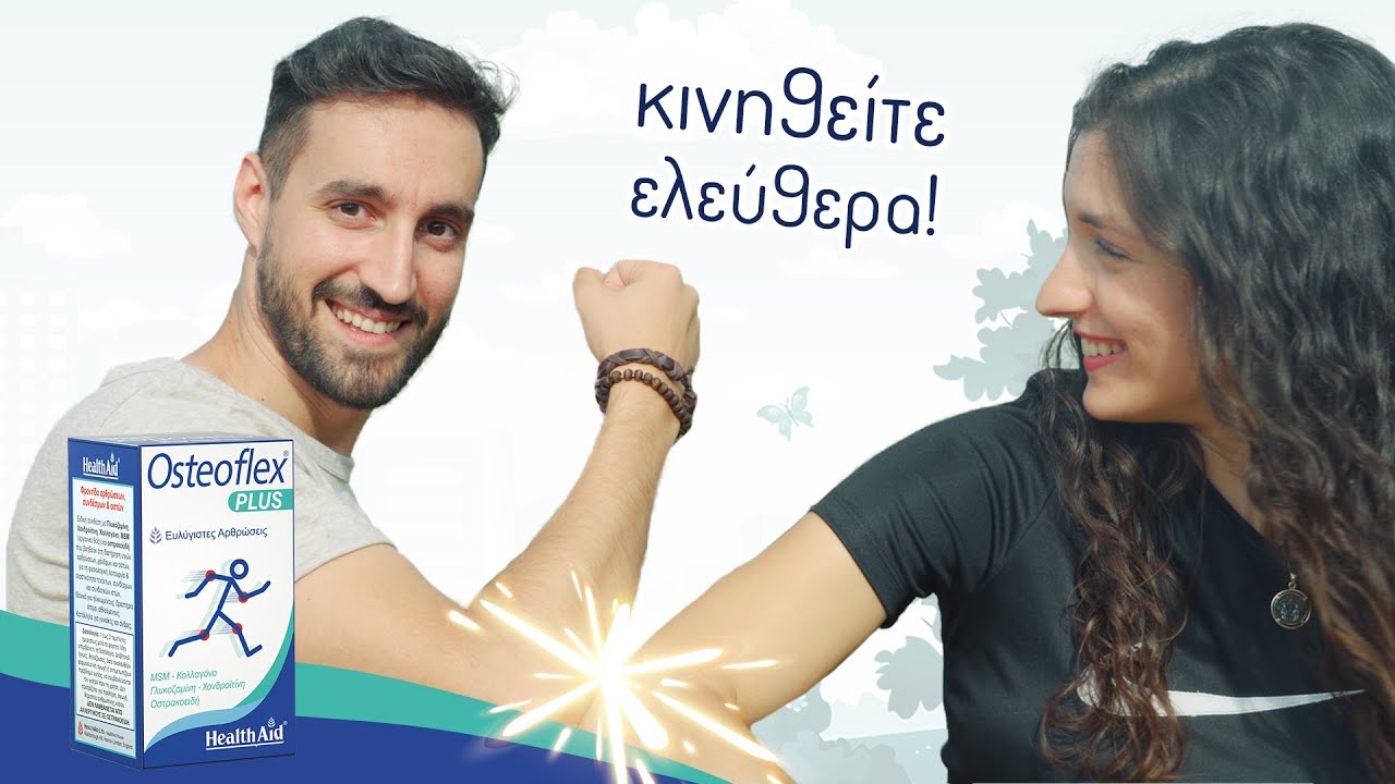 Στηρίξτε τις αρθρώσεις σας με OSTEOFLEX PLUS!