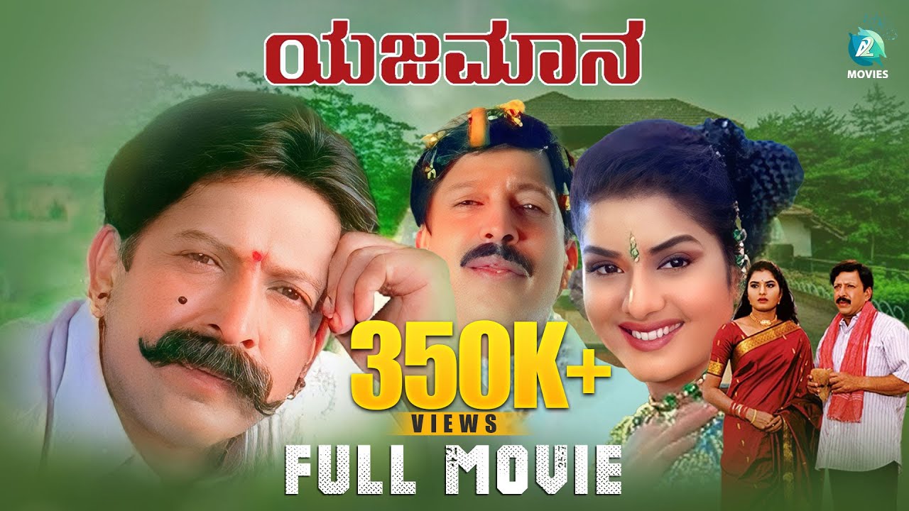 Yajamana Kannada Full Movie | Dr Vishnuvardhan | Prema | Shashikumar | Abhijith