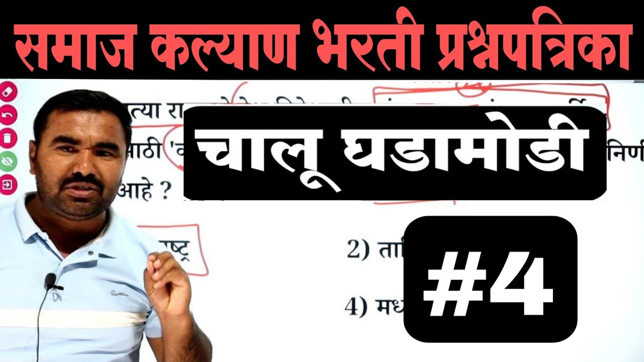 समाज कल्याण भरती प्रश्नपत्रिका | Samaj Kalyan Bharti Question Paper  | TCS PYQ | IMP GK Questions