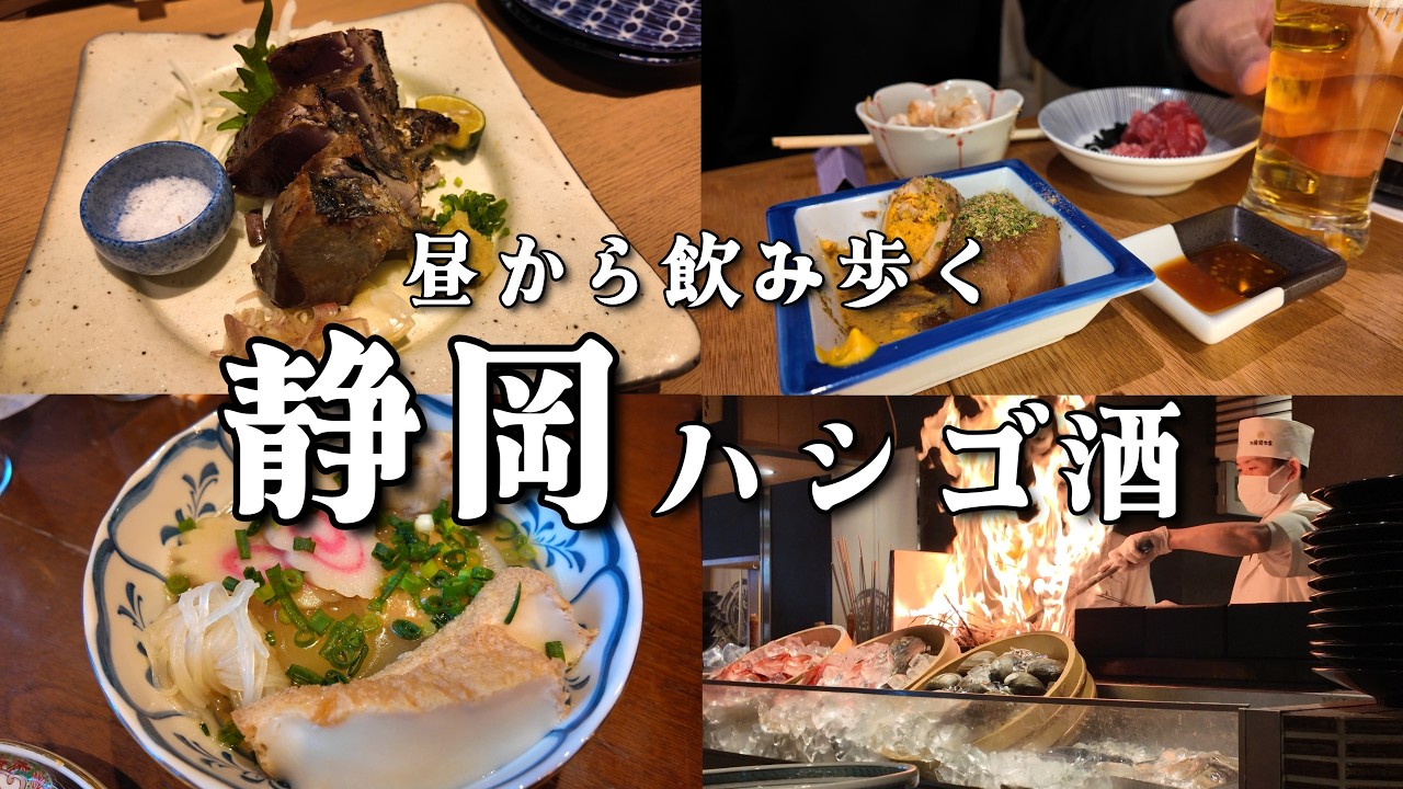 【静岡ハシゴ酒】昼から4軒飲み歩き！おでん かつお藁焼き クラフトビールで大満喫