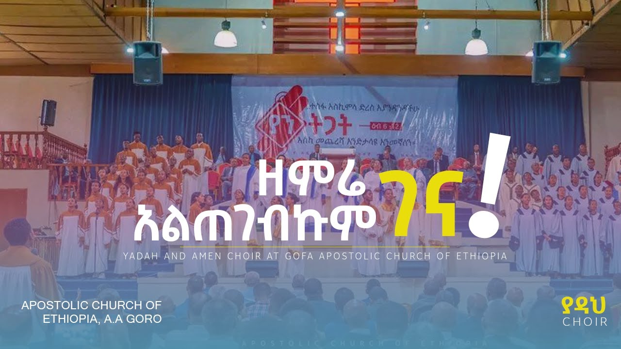 ዘምሬ አልጠገብኩም ገና | Goro & Gerji Choir | Apostolic Church of Ethiopia, Gofa