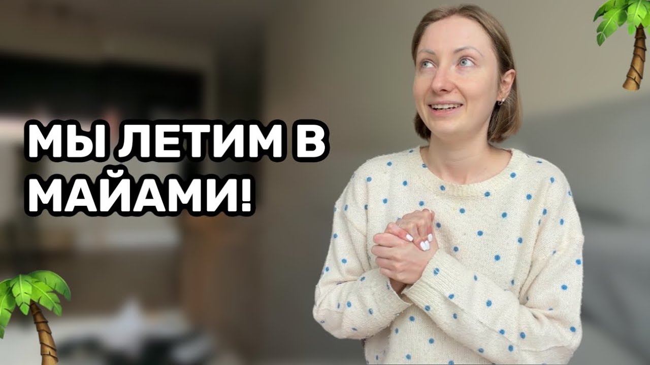 Я открыла бизнес | Летим в Майами | Родители в гостях #жизньвсша 