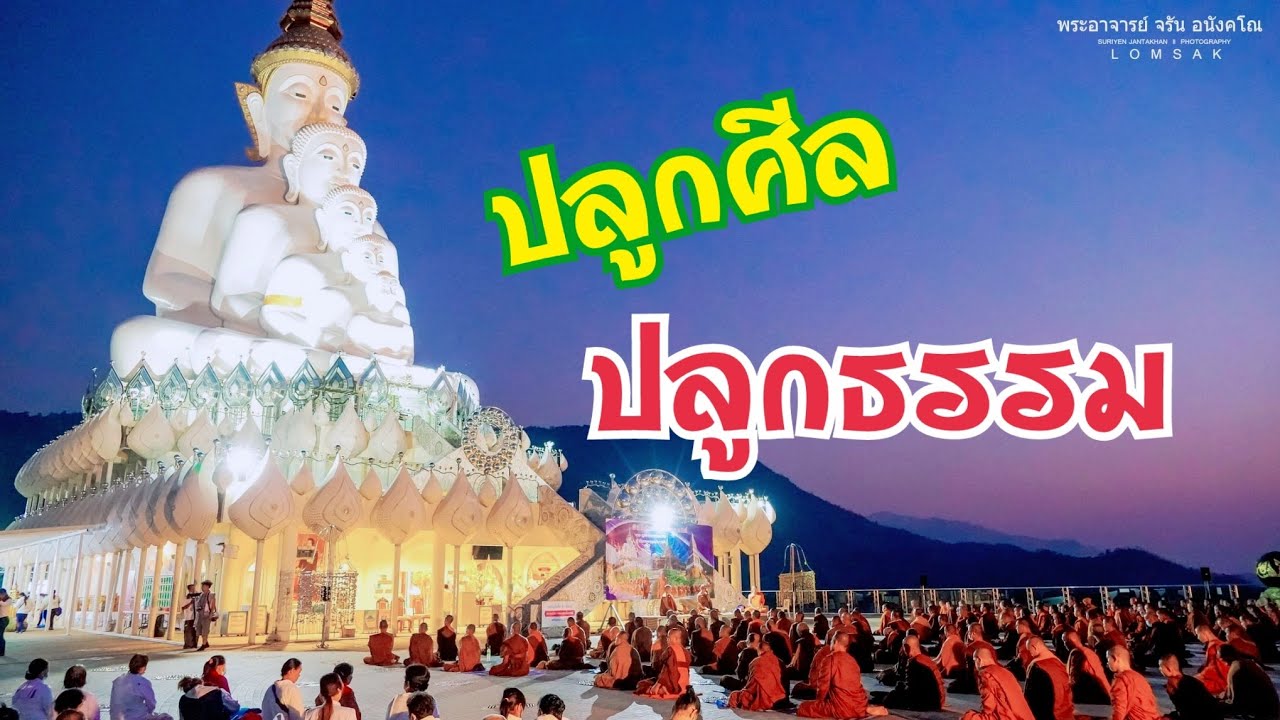 ปลูกศีล ปลูกธรรม โดยพระอาจารย์สมภพ โชติปัญโญ
