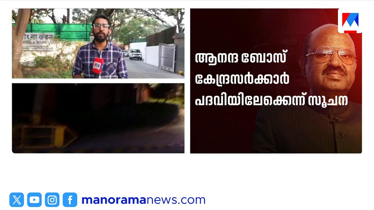 സി.വി. ആനന്ദബോസിന്റെ രാജി; കേന്ദ്രസര്‍ക്കാര്‍ പദവിയിലേക്കെന്ന് സൂചന | C. V. Ananda Bose