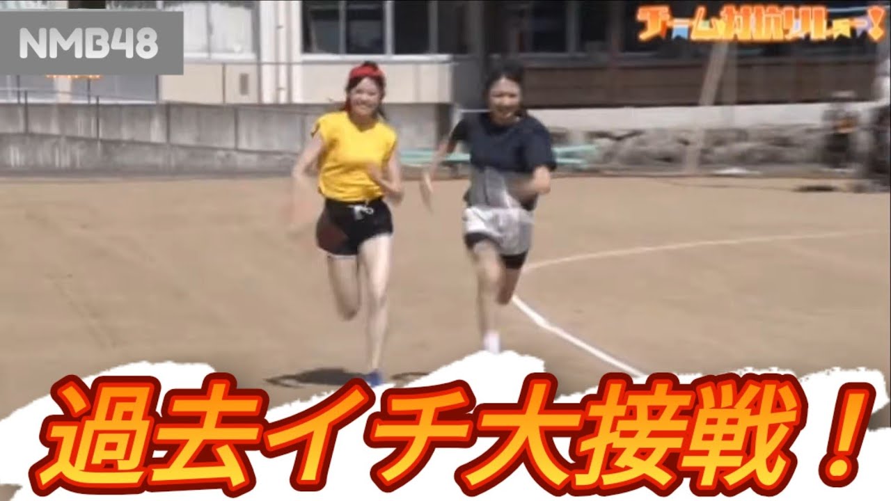 過去一の大接戦！NMB48メンバーによる本気のリレー対決！2024