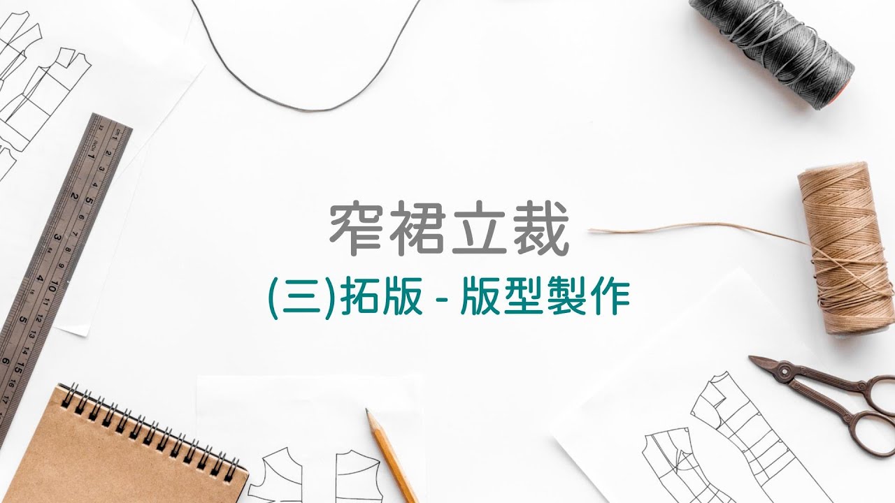 窄裙立裁 03 拓版 版型製作
